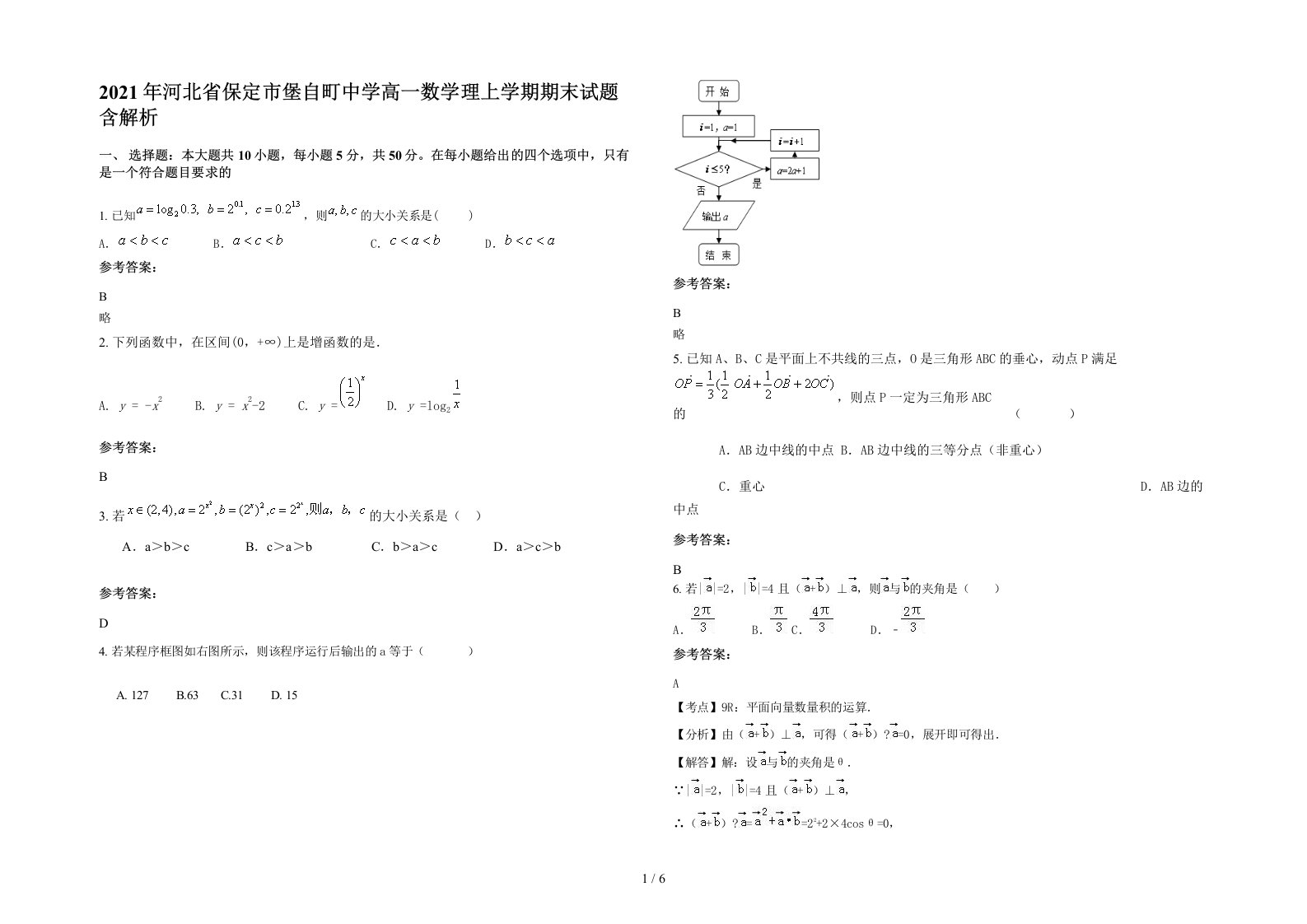 2021年河北省保定市堡自町中学高一数学理上学期期末试题含解析