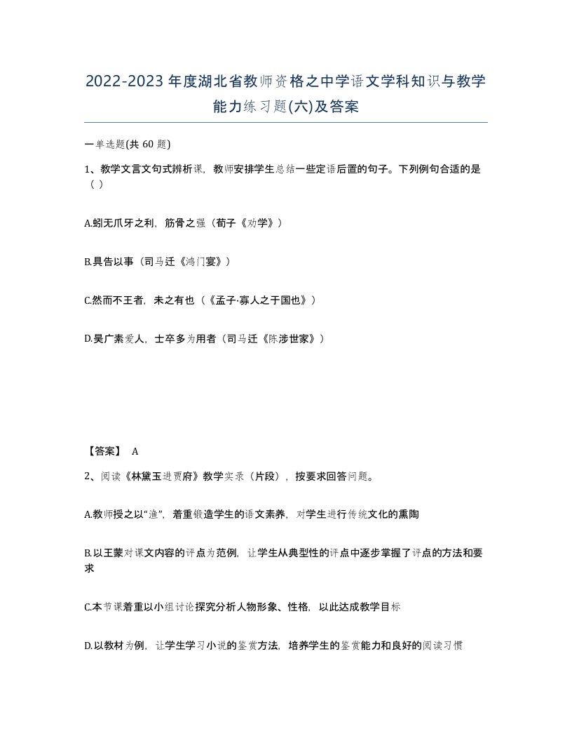 2022-2023年度湖北省教师资格之中学语文学科知识与教学能力练习题六及答案