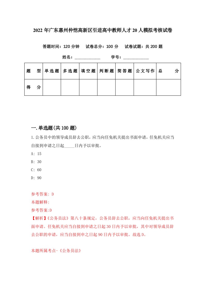 2022年广东惠州仲恺高新区引进高中教师人才20人模拟考核试卷2