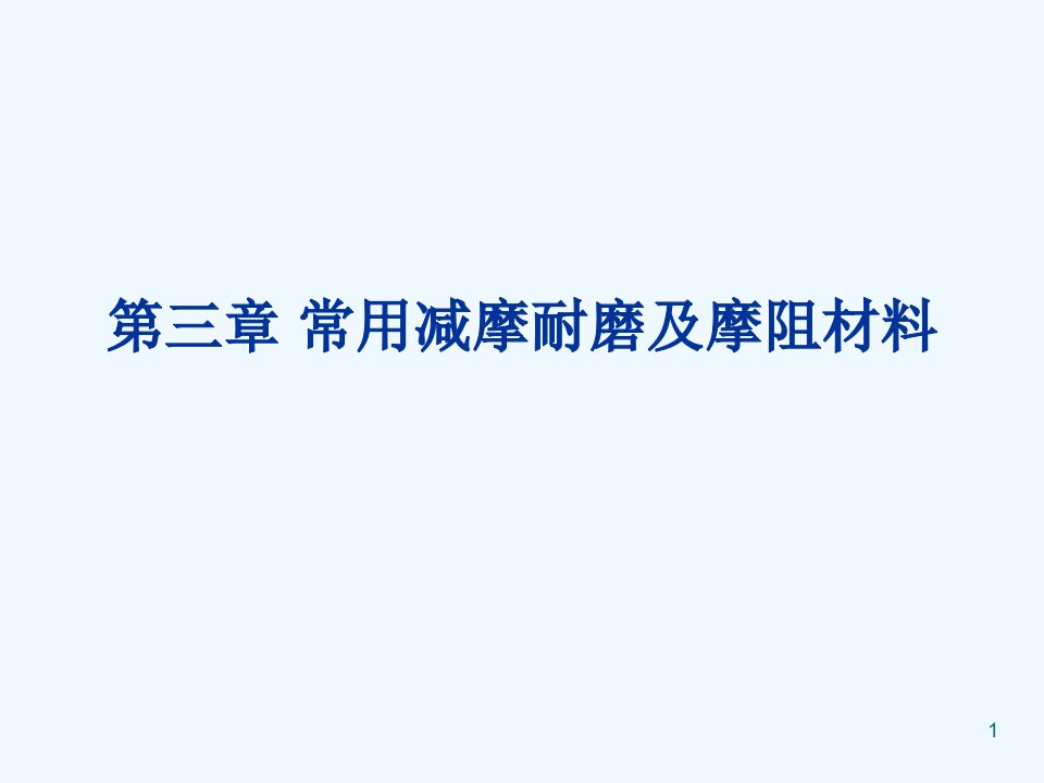 第三章常用减摩耐磨及摩阻材料课件