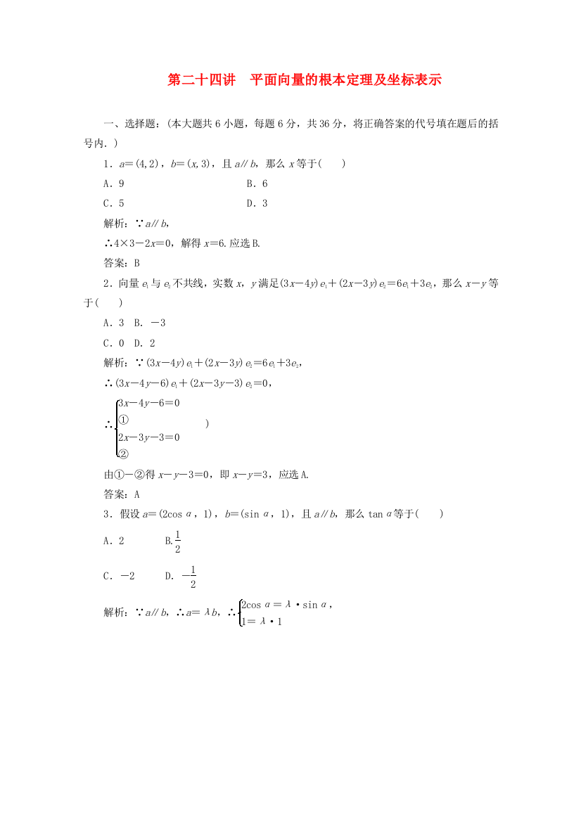 （整理版）第二十四讲　平面向量的基本定理及坐标表示