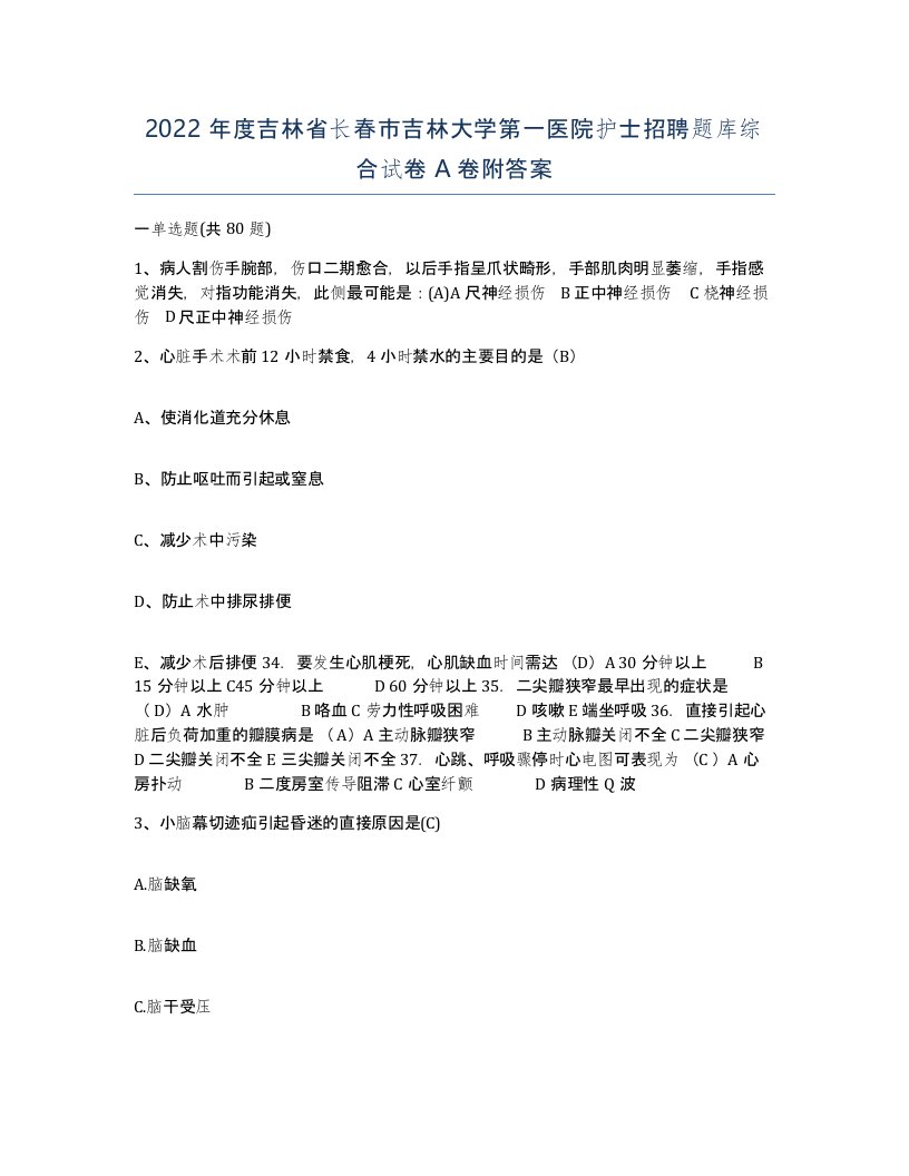 2022年度吉林省长春市吉林大学第一医院护士招聘题库综合试卷A卷附答案