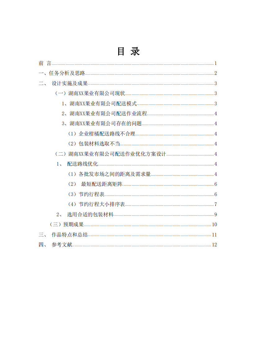 柑橘配送作业优化方案设计