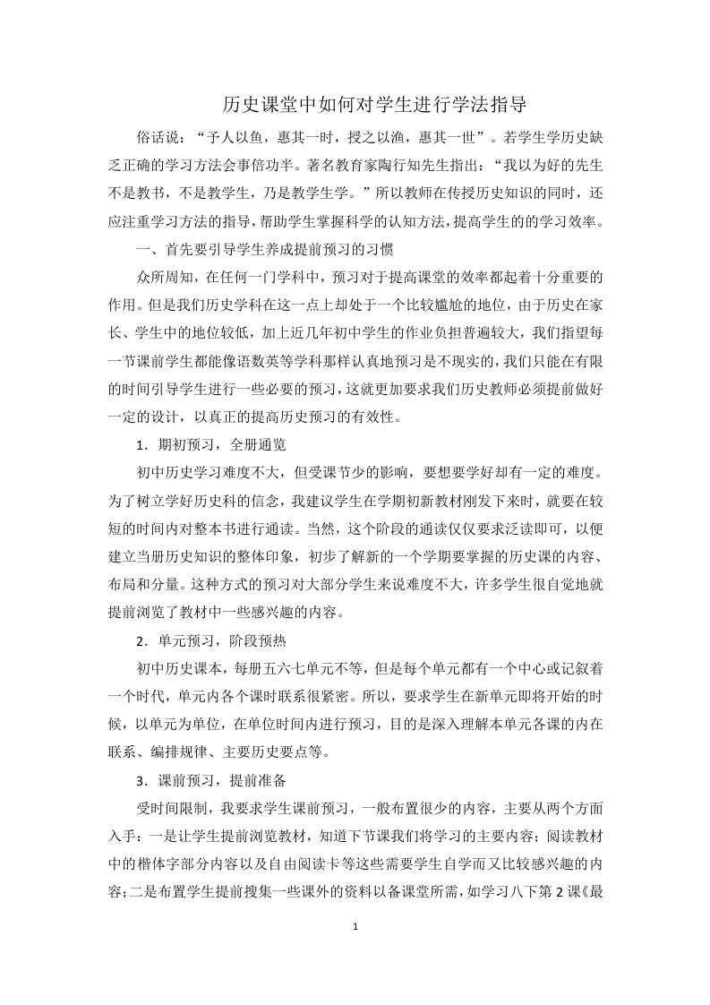 1189历史课堂中对学生进行学法指导