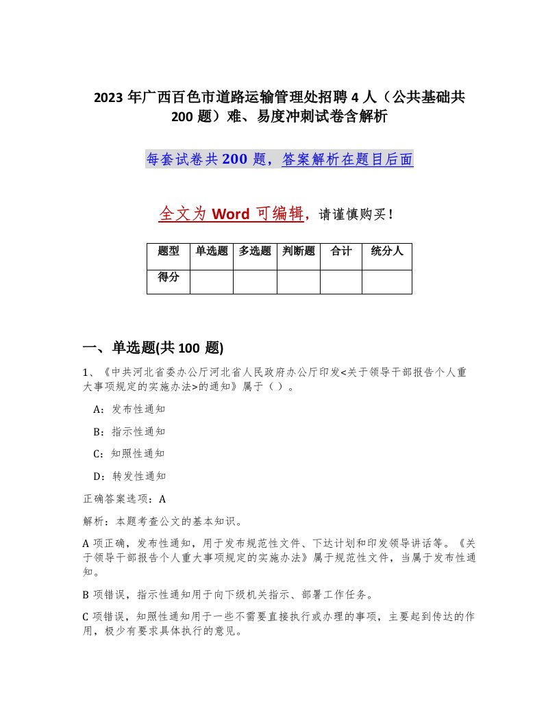 2023年广西百色市道路运输管理处招聘4人公共基础共200题难易度冲刺试卷含解析