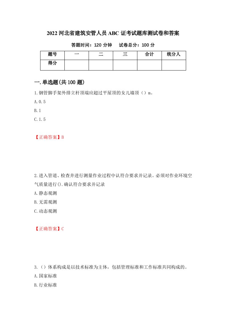 2022河北省建筑安管人员ABC证考试题库测试卷和答案第49版