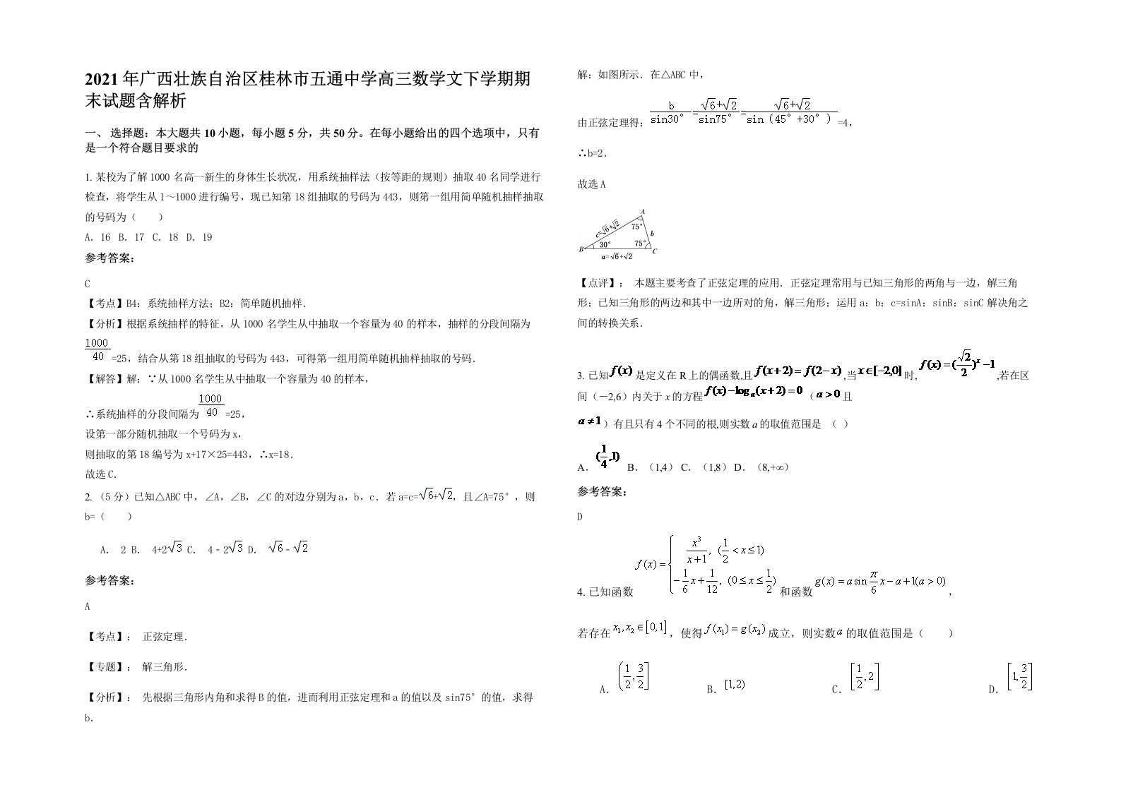 2021年广西壮族自治区桂林市五通中学高三数学文下学期期末试题含解析