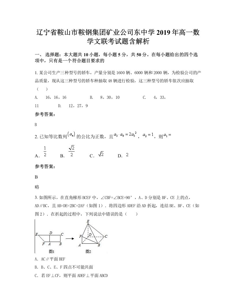 辽宁省鞍山市鞍钢集团矿业公司东中学2019年高一数学文联考试题含解析