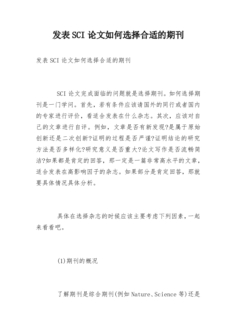 发表SCI论文如何选择合适的期刊