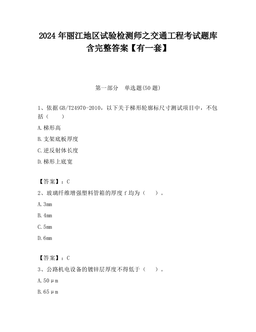 2024年丽江地区试验检测师之交通工程考试题库含完整答案【有一套】