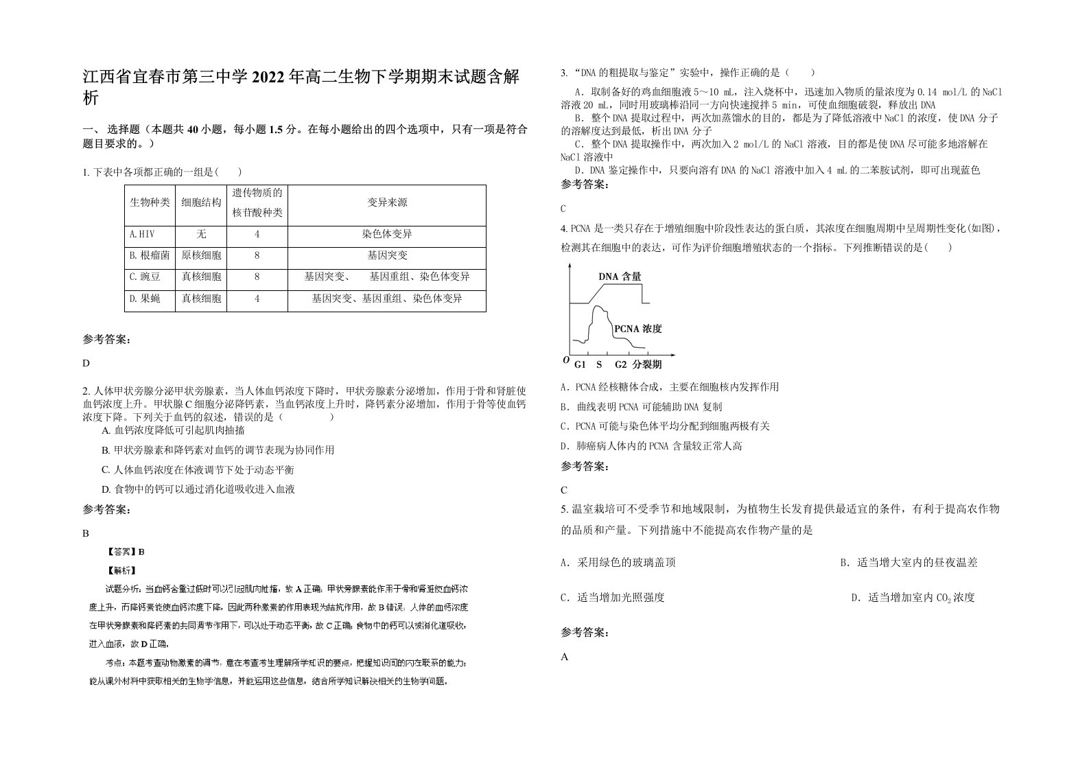 江西省宜春市第三中学2022年高二生物下学期期末试题含解析