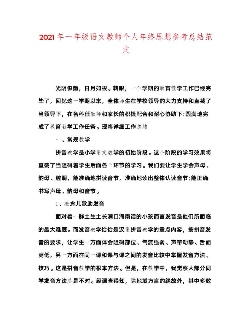 【精编】年一年级语文教师个人年终思想参考总结范文