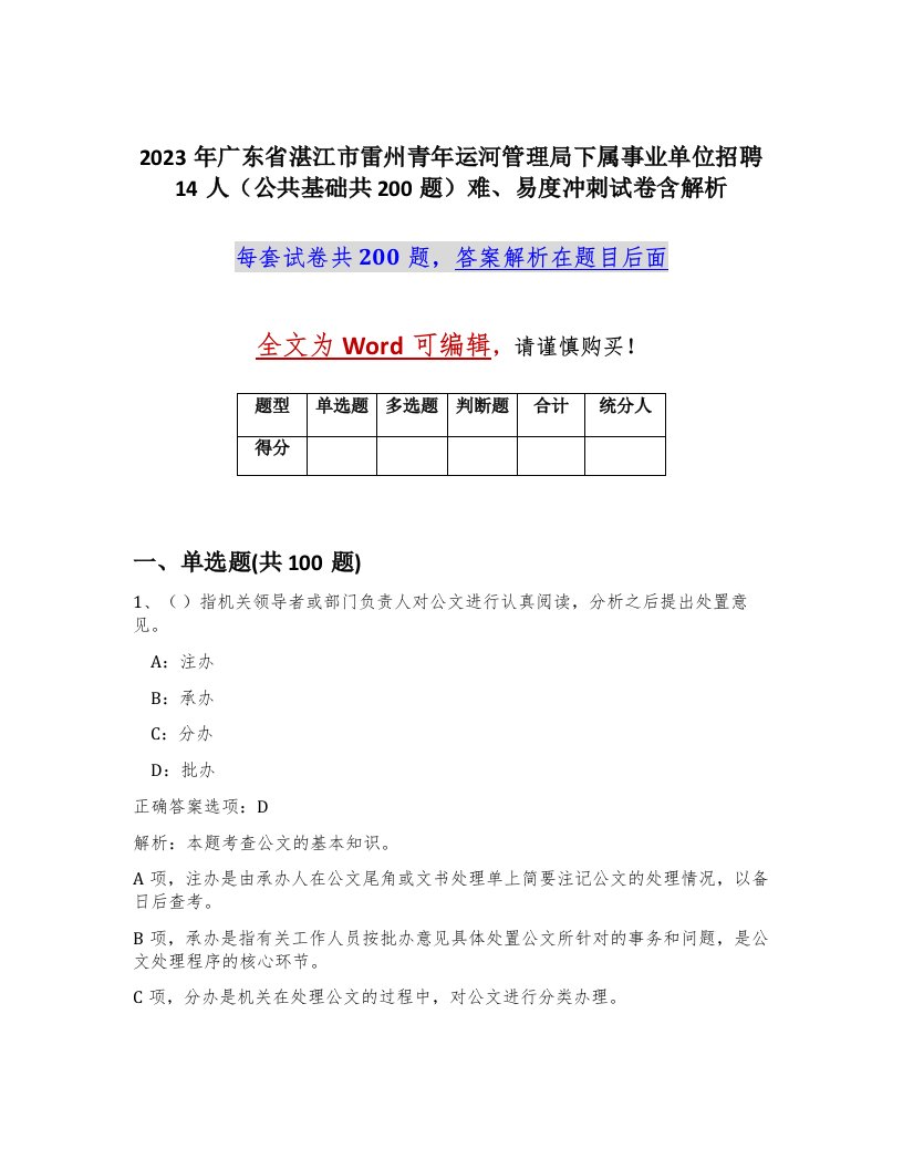 2023年广东省湛江市雷州青年运河管理局下属事业单位招聘14人公共基础共200题难易度冲刺试卷含解析