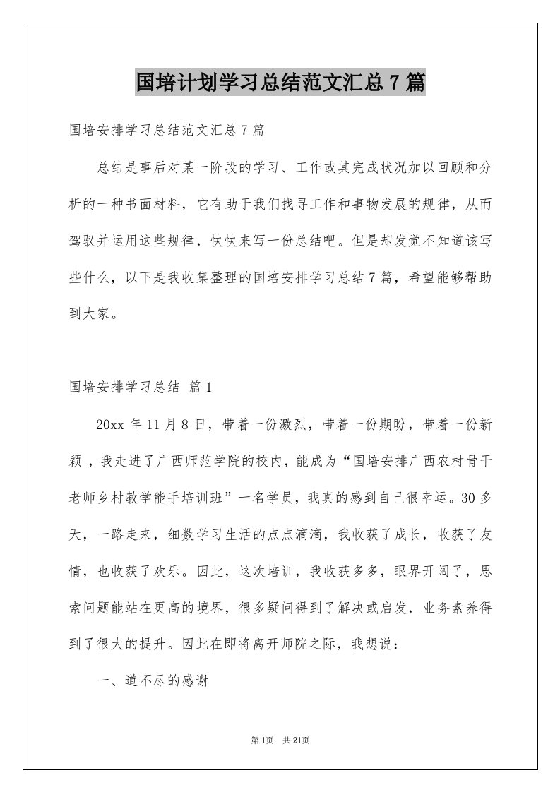 国培计划学习总结范文汇总7篇