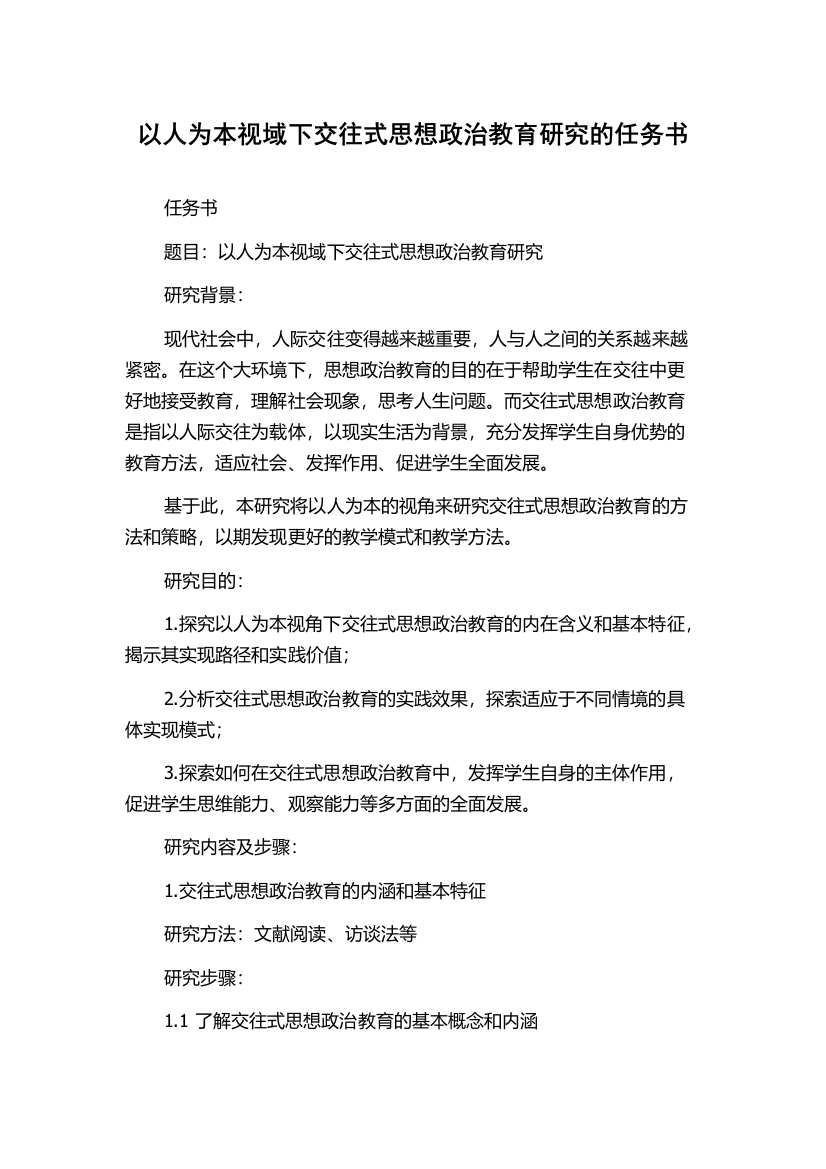 以人为本视域下交往式思想政治教育研究的任务书