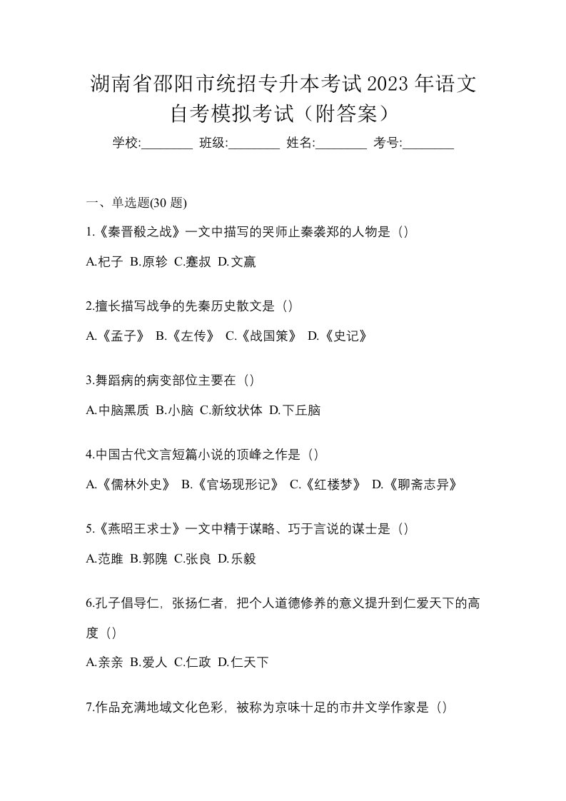 湖南省邵阳市统招专升本考试2023年语文自考模拟考试附答案