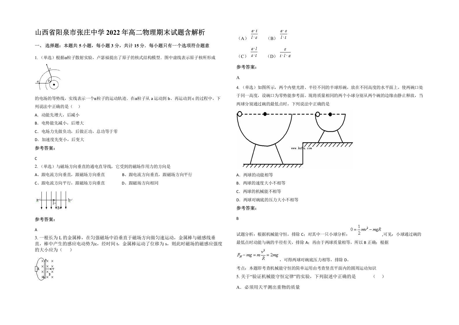 山西省阳泉市张庄中学2022年高二物理期末试题含解析