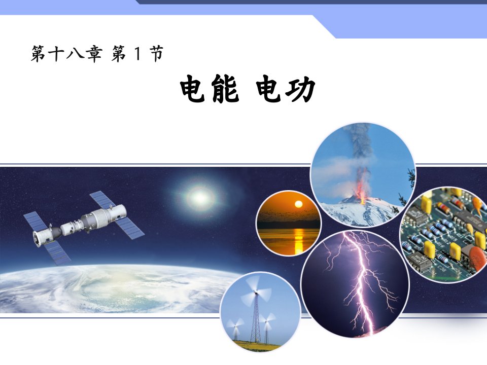 新人教版初中物理18.1《电能电功》课件