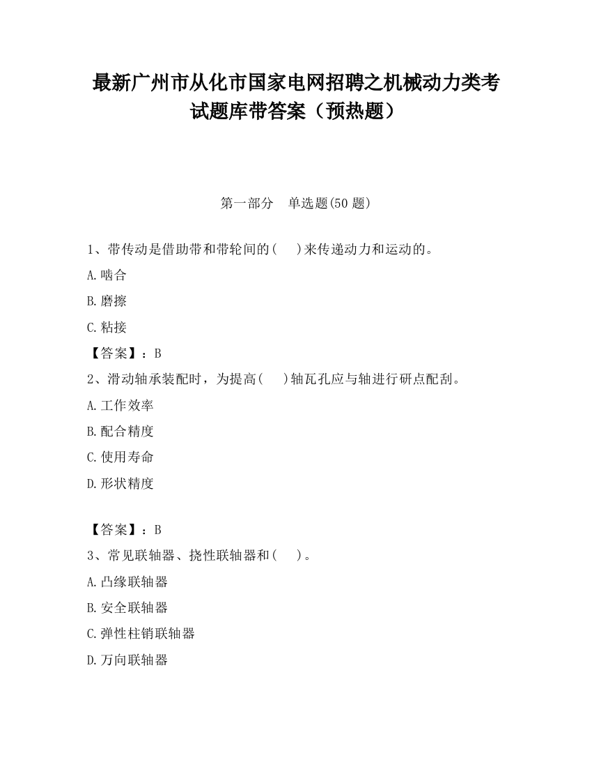 最新广州市从化市国家电网招聘之机械动力类考试题库带答案（预热题）