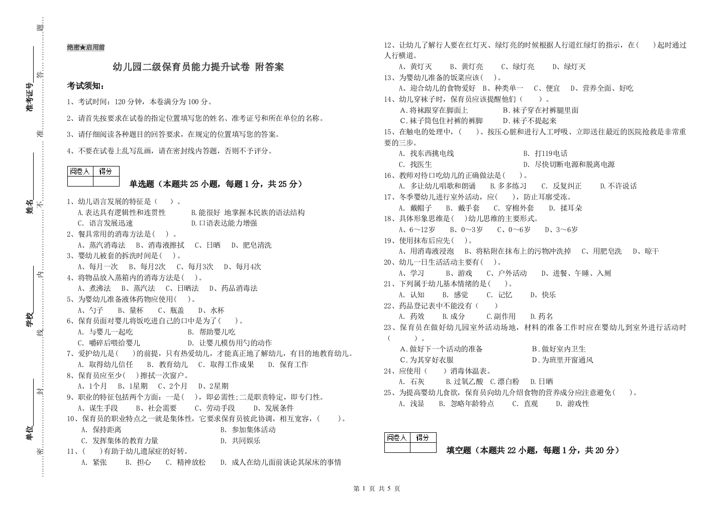 幼儿园二级保育员能力提升试卷-附答案