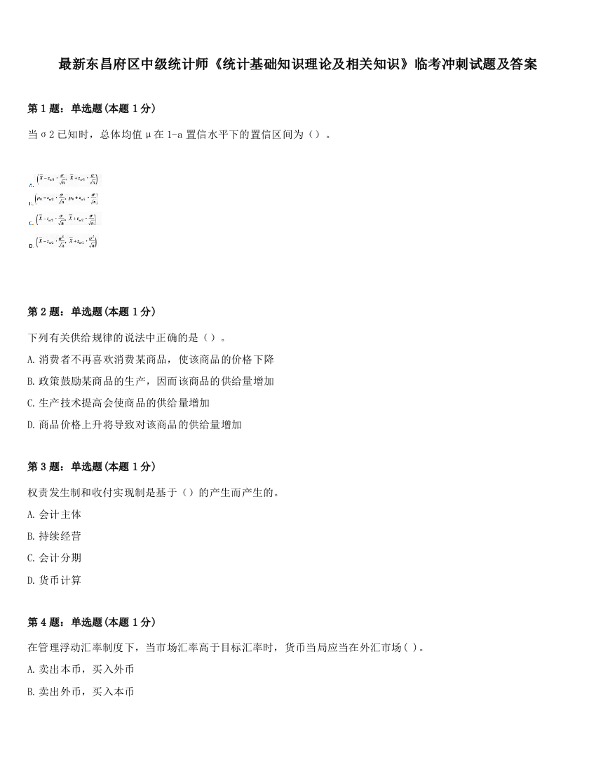 最新东昌府区中级统计师《统计基础知识理论及相关知识》临考冲刺试题及答案