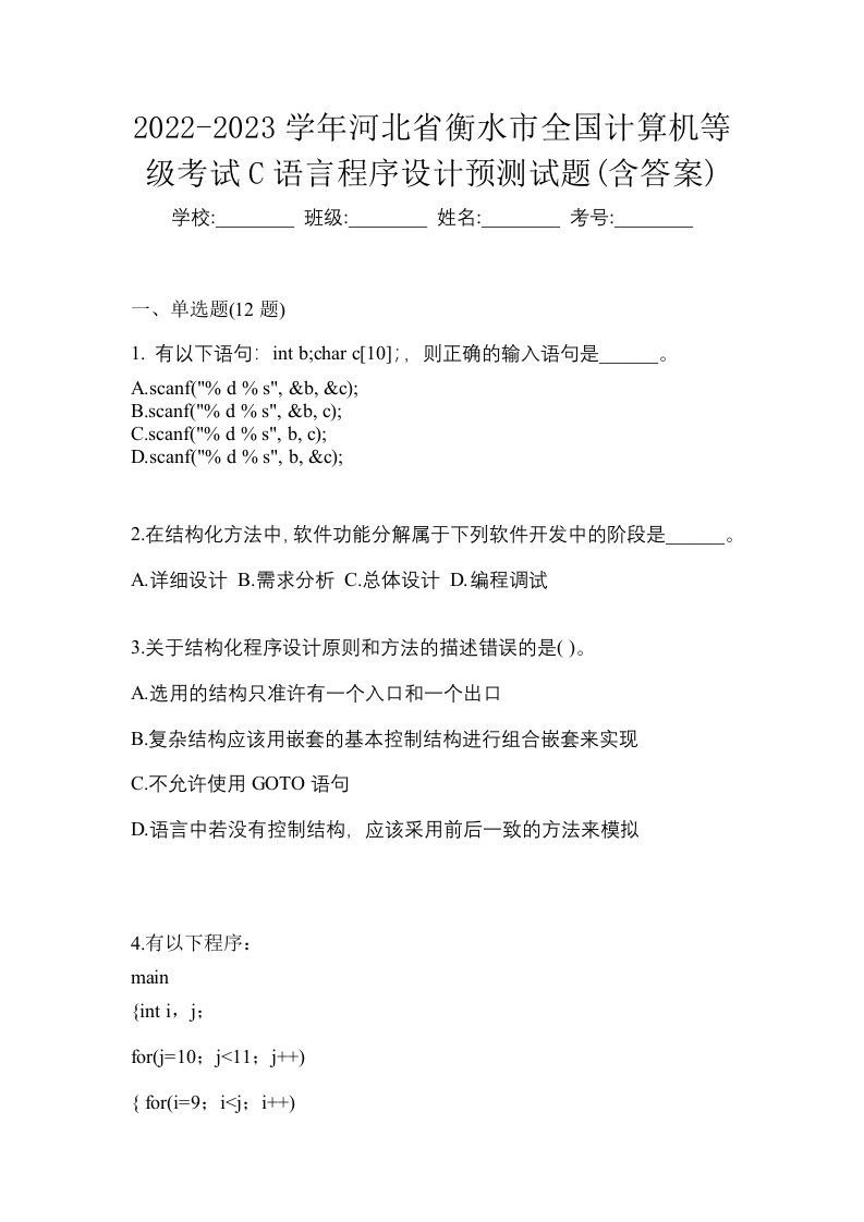 2022-2023学年河北省衡水市全国计算机等级考试C语言程序设计预测试题含答案