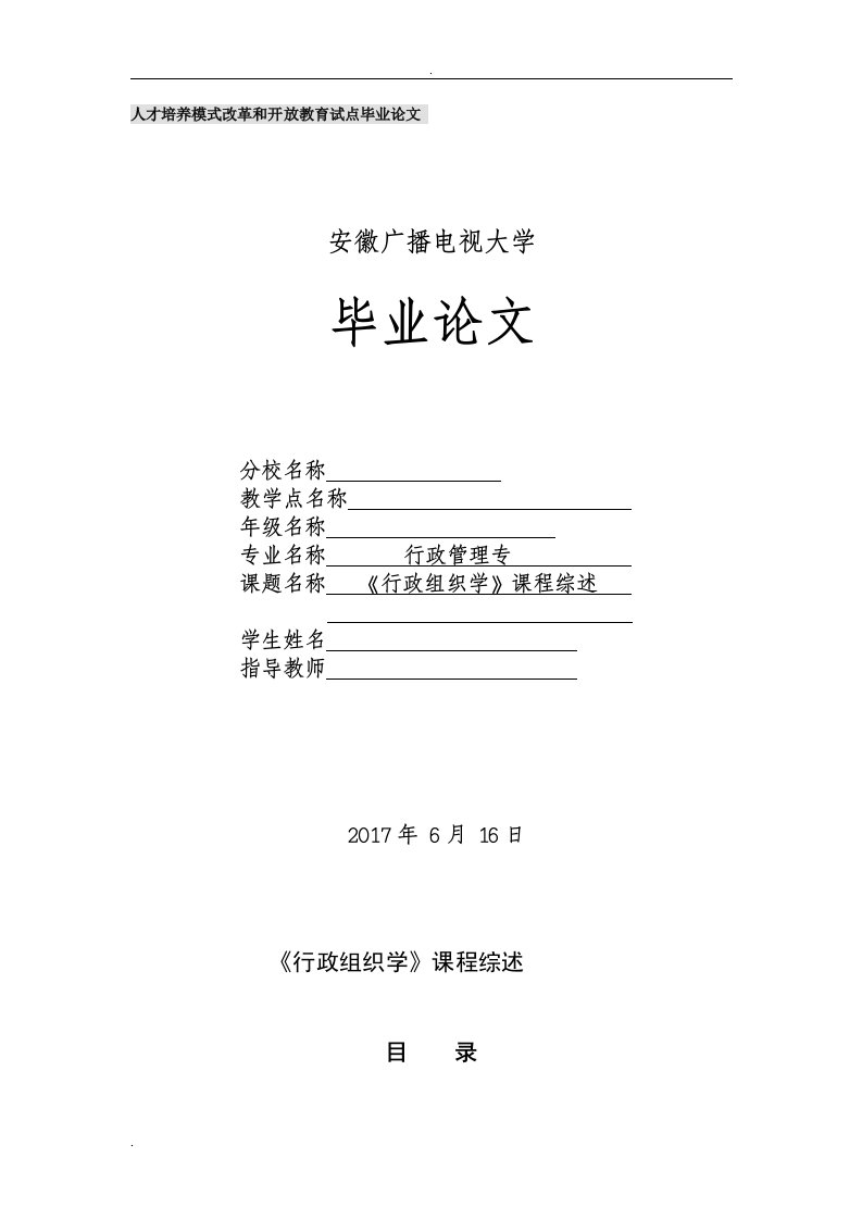 《行政组织学》课程综述论文