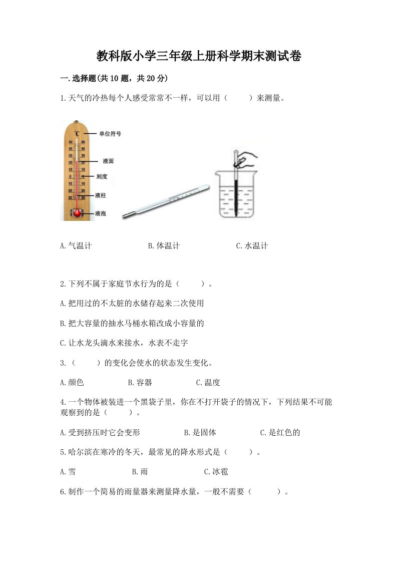 教科版小学三年级上册科学期末测试卷含答案