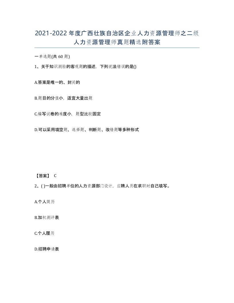 2021-2022年度广西壮族自治区企业人力资源管理师之二级人力资源管理师真题附答案