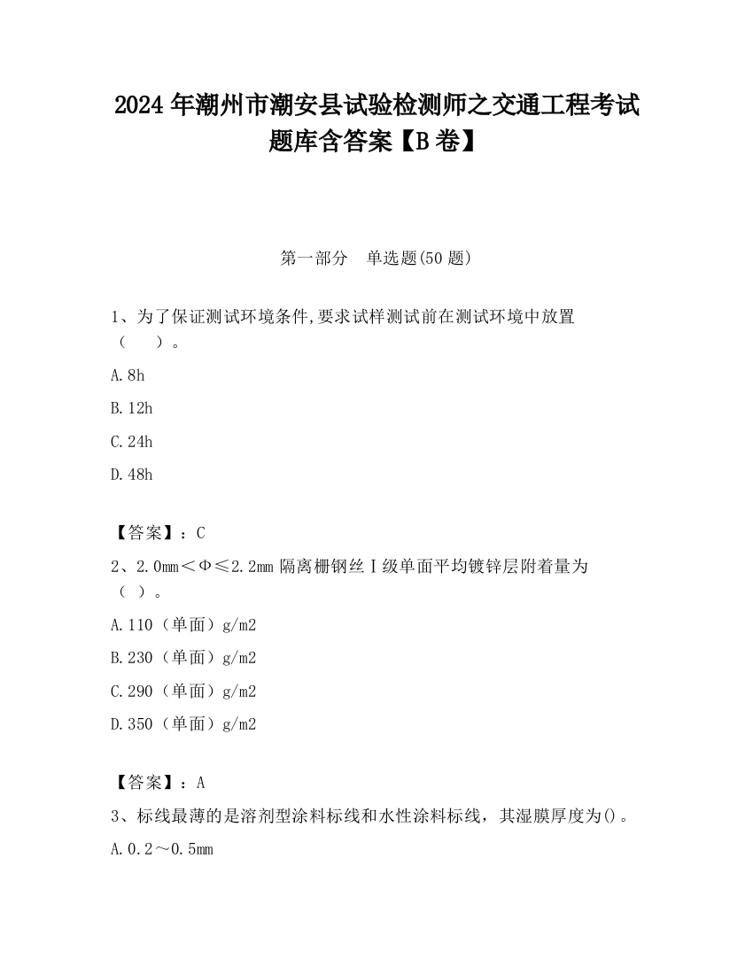 2024年潮州市潮安县试验检测师之交通工程考试题库含答案【B卷】