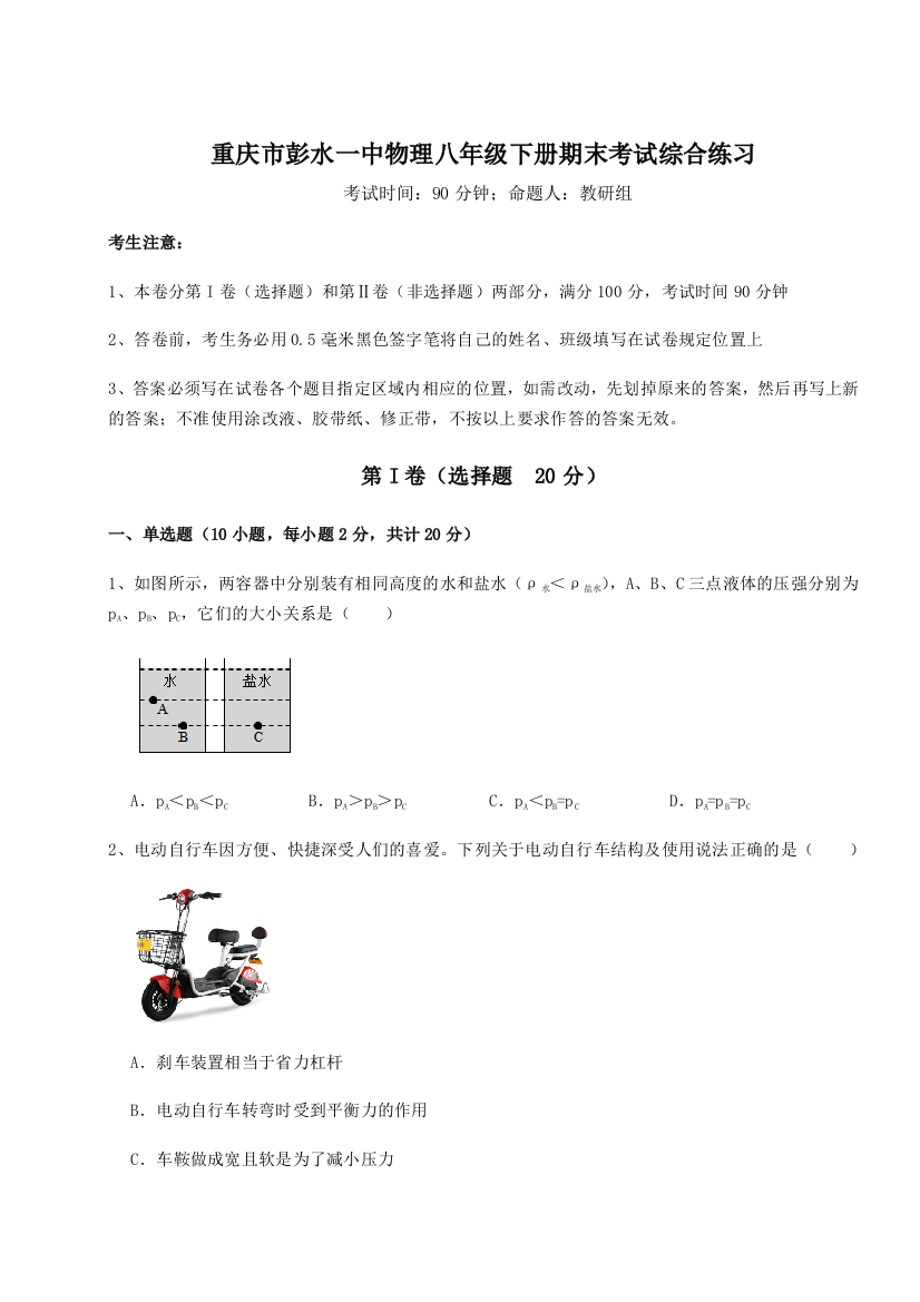 第二次月考滚动检测卷-重庆市彭水一中物理八年级下册期末考试综合练习试卷（含答案详解版）