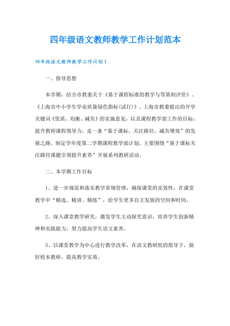 四年级语文教师教学工作计划范本