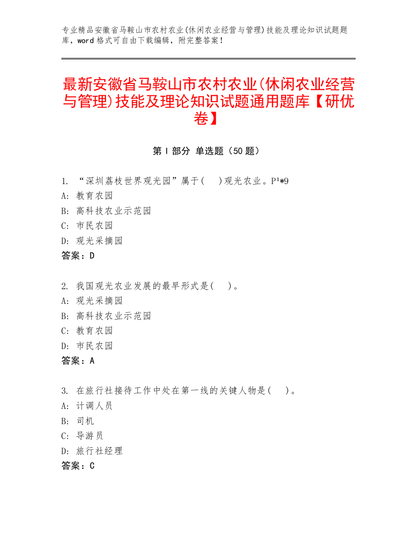 最新安徽省马鞍山市农村农业(休闲农业经营与管理)技能及理论知识试题通用题库【研优卷】