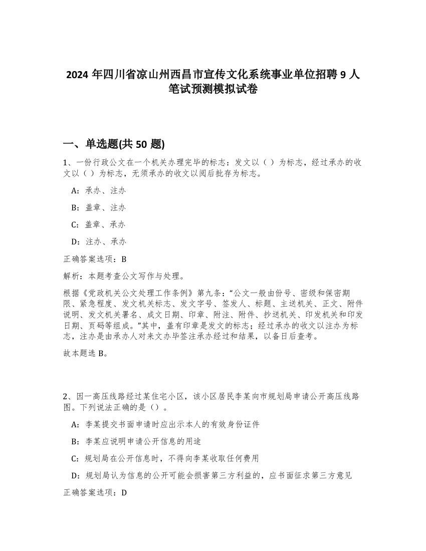 2024年四川省凉山州西昌市宣传文化系统事业单位招聘9人笔试预测模拟试卷-81