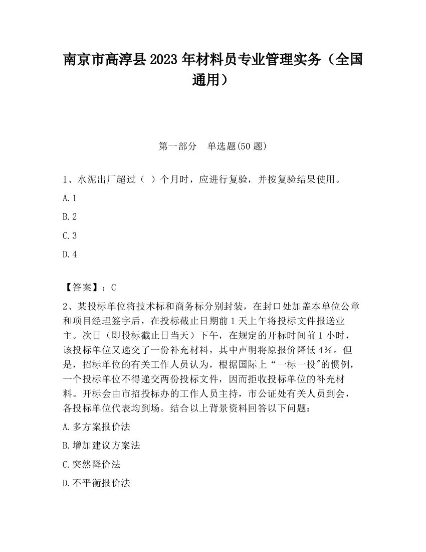 南京市高淳县2023年材料员专业管理实务（全国通用）