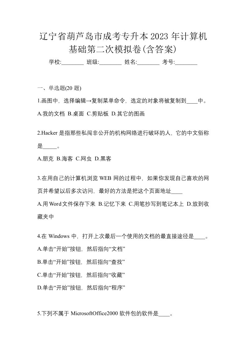 辽宁省葫芦岛市成考专升本2023年计算机基础第二次模拟卷含答案