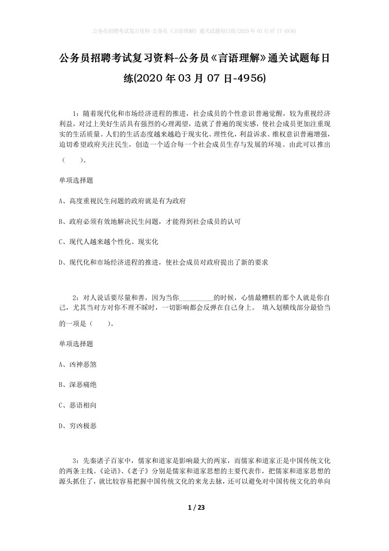 公务员招聘考试复习资料-公务员言语理解通关试题每日练2020年03月07日-4956