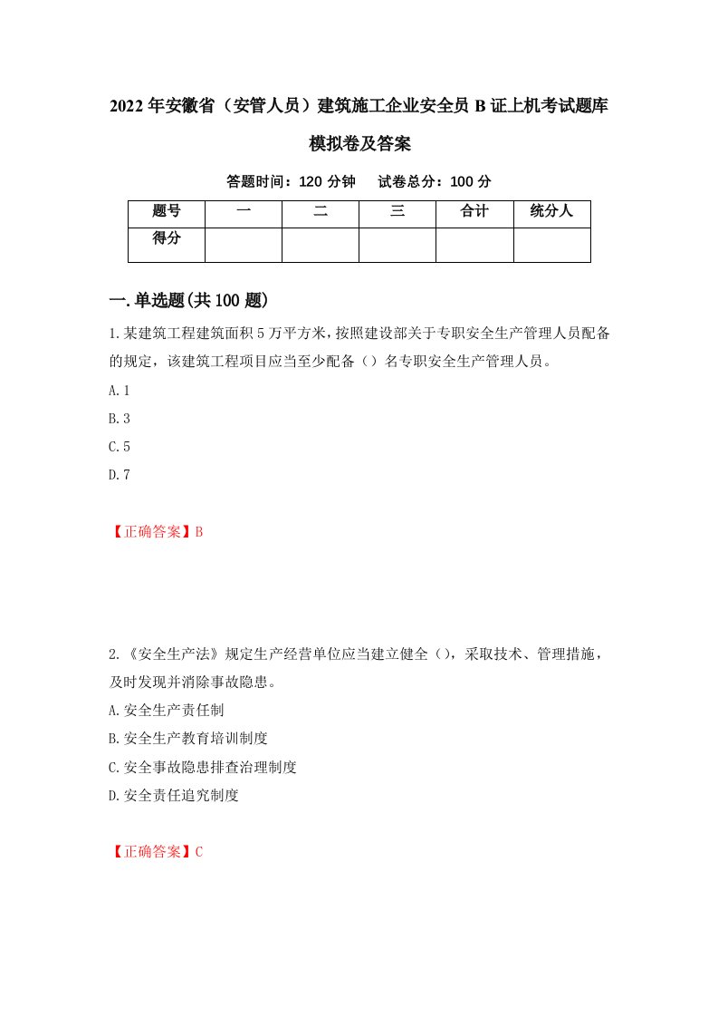 2022年安徽省安管人员建筑施工企业安全员B证上机考试题库模拟卷及答案第28卷