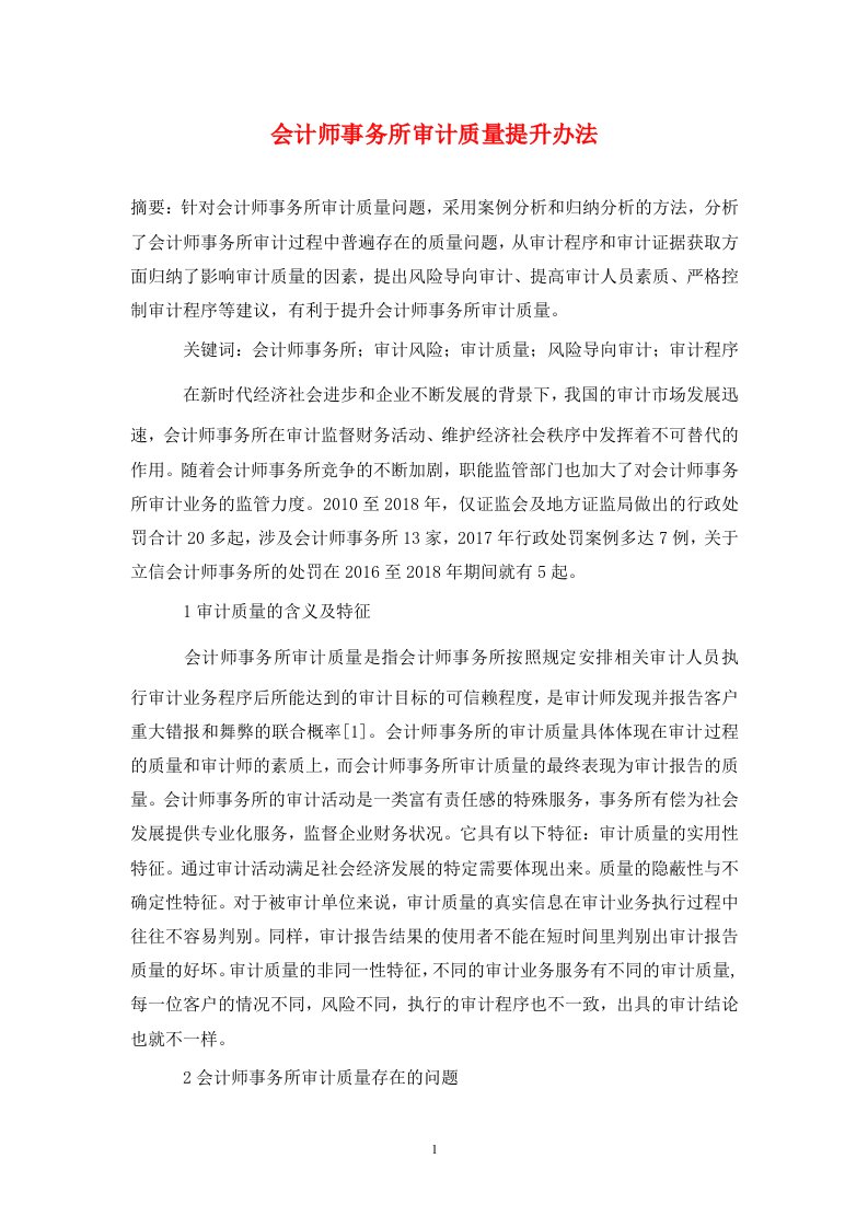 精编会计师事务所审计质量提升办法