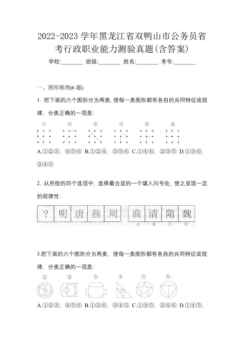 2022-2023学年黑龙江省双鸭山市公务员省考行政职业能力测验真题含答案