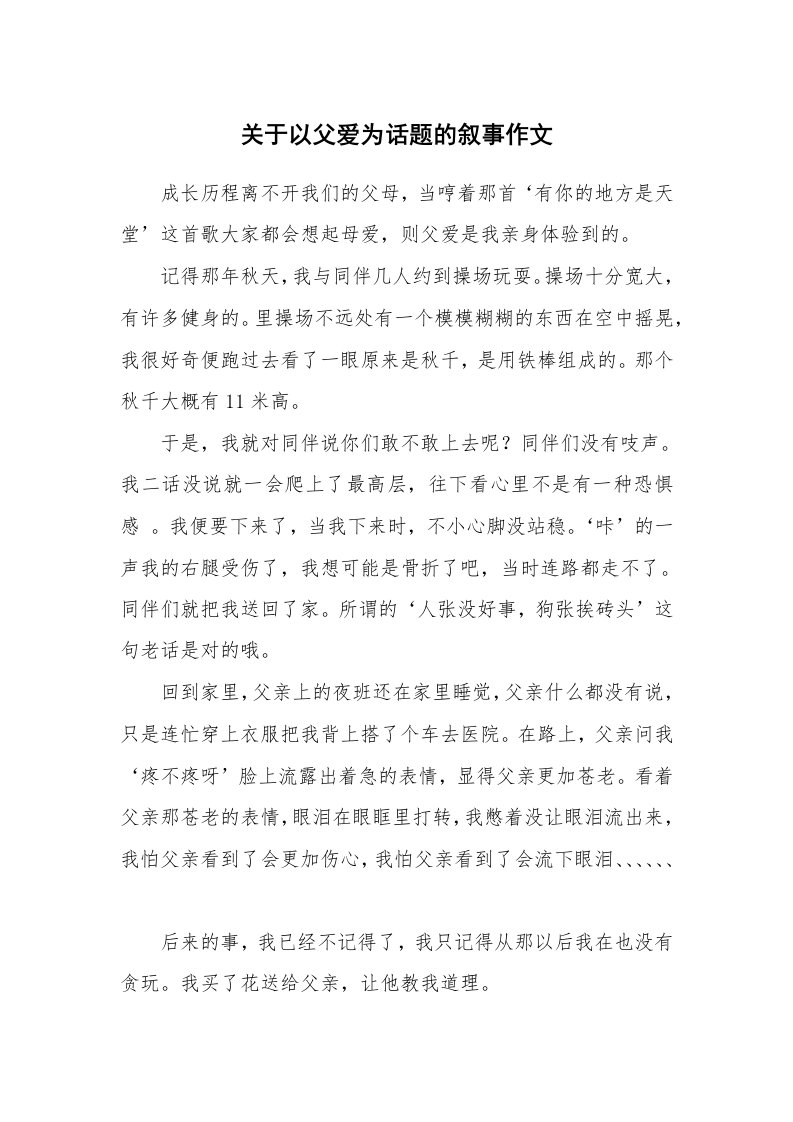 关于以父爱为话题的叙事作文