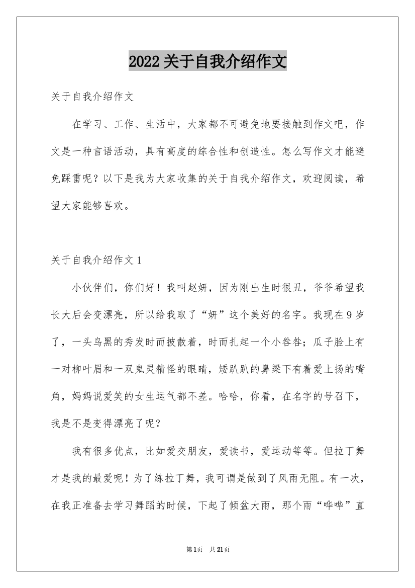 2022关于自我介绍作文