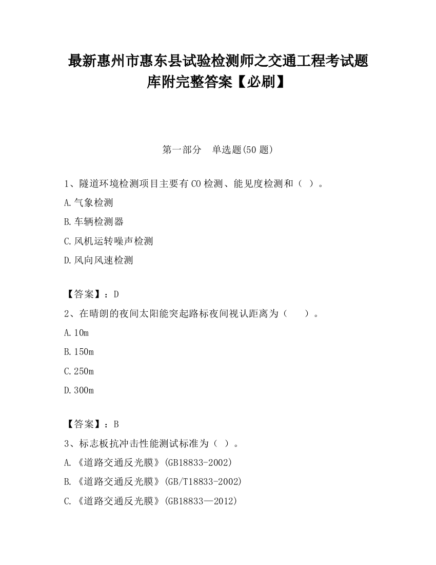 最新惠州市惠东县试验检测师之交通工程考试题库附完整答案【必刷】