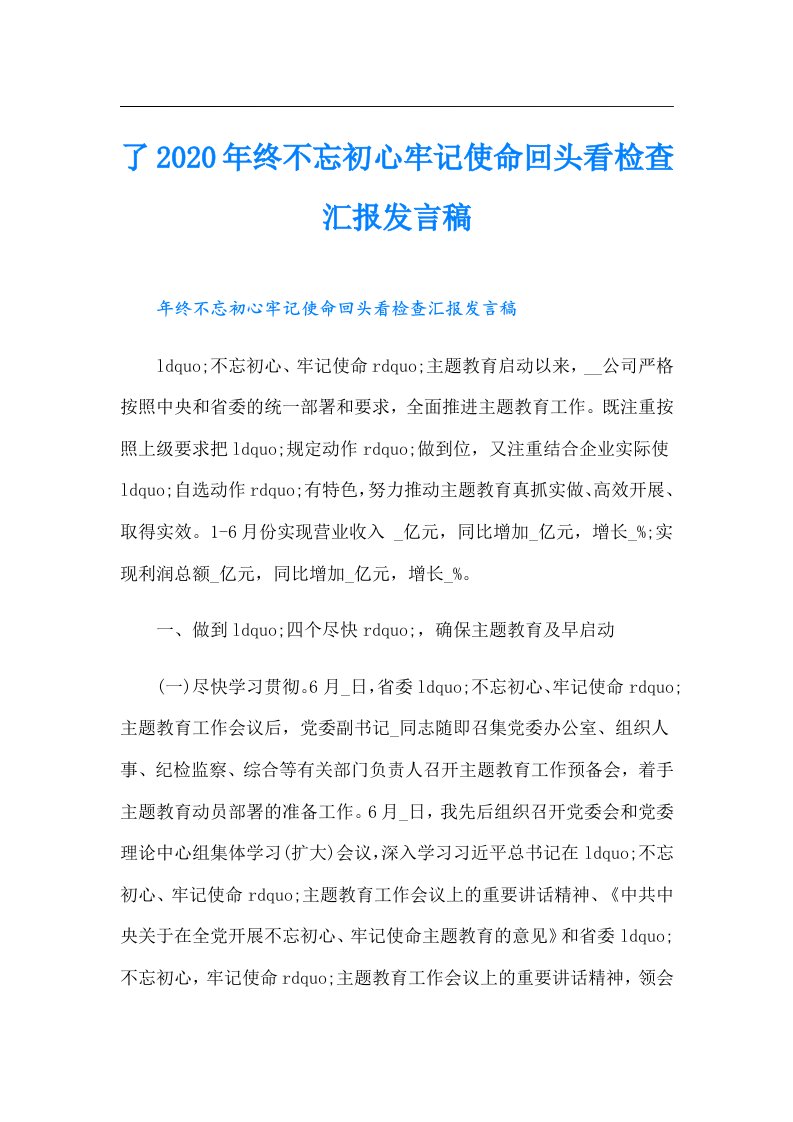 了终不忘初心牢记使命回头看检查汇报发言稿