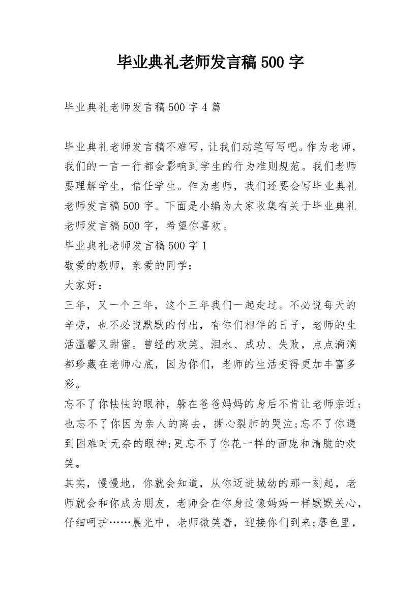 毕业典礼老师发言稿500字