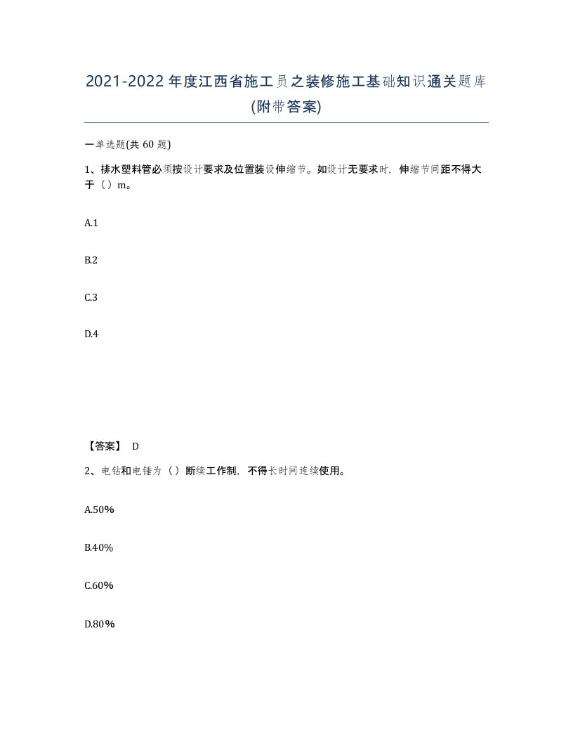 2021-2022年度江西省施工员之装修施工基础知识通关题库附带答案