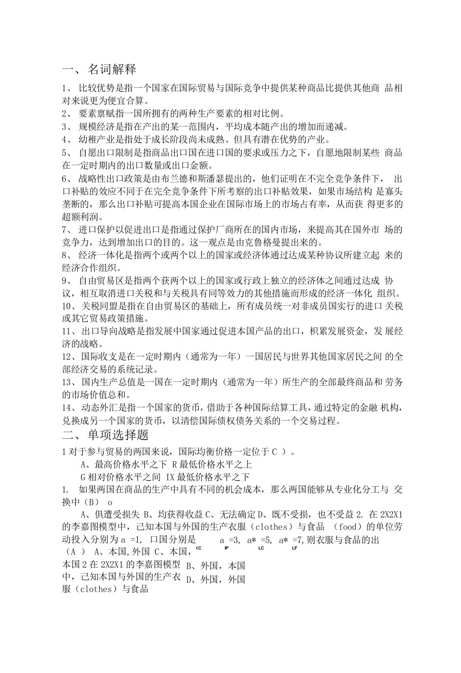 国际经济学李坤望题库精选