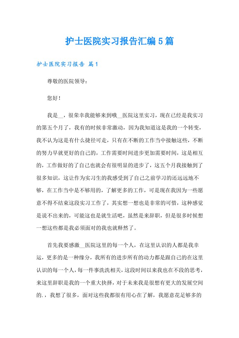 护士医院实习报告汇编5篇