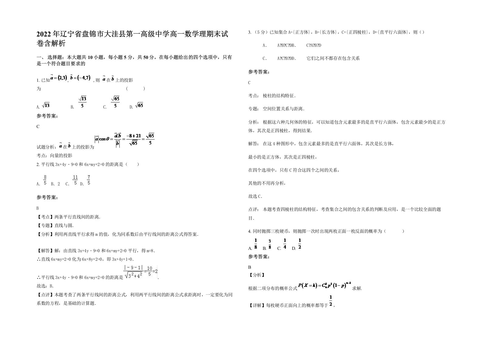 2022年辽宁省盘锦市大洼县第一高级中学高一数学理期末试卷含解析