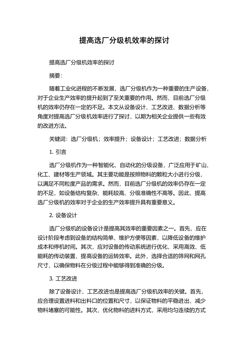 提高选厂分级机效率的探讨